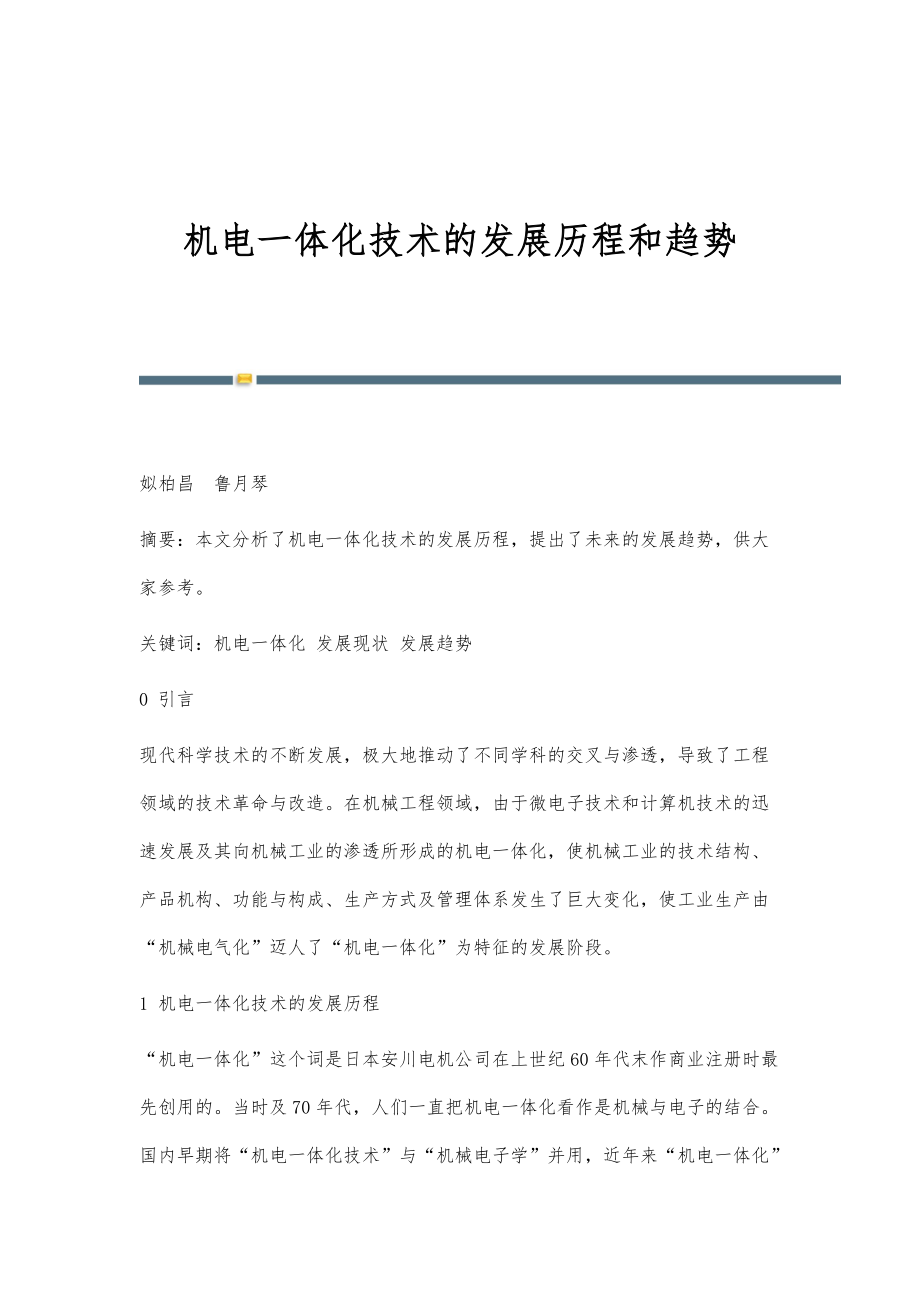 機(jī)電一體化技術(shù)的演進(jìn)脈絡(luò)與融合電子信息技術(shù)的未來趨勢(shì)